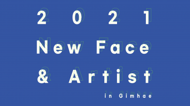 윤슬미술관 '2021 New Face & Artist in Gimhae'