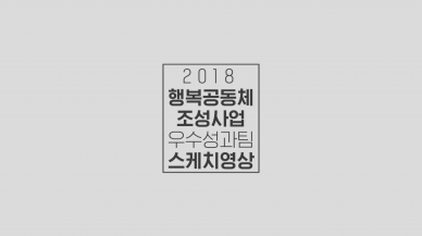 2018행복공동체조성사업 우수성과팀 기록영상
