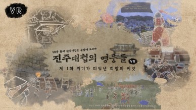 실감형 콘텐츠 패키지 '진주성의 영웅들' (2021경남지역특화콘텐츠개발지원사업)