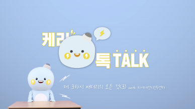 한국전기연구원 블로그 콘텐츠 홍보 영상 <케리톡톡>