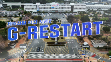 경남도청 산업정책과 G-RESTART 홍보영상