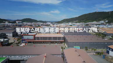 김해스마트의약품공동물류센터 홍보영상 제작