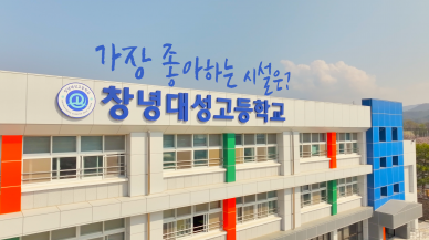 창녕대성고등학교 홍보영상