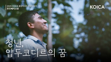 KOICA 중앙아시아 협력 사업 홍보영상 수혜자 스토리 [청년, 압두코디르의 꿈]