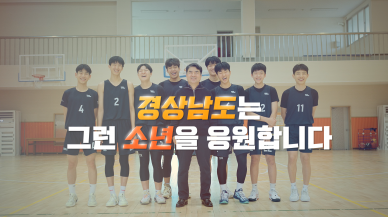 제54회 전국소년체육대회, 제19회 전국장애학생체육대회 홍보영상