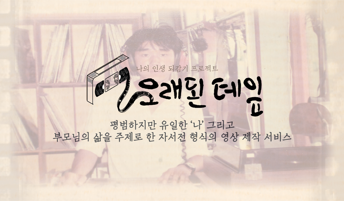 오래된 테잎